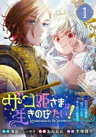 ザコ姫さまは生きのびたい！〜処刑の危機は、姫プレイで乗り切ります〜【分冊版】 1 【電子書籍】[ 焦田シューマイ ]