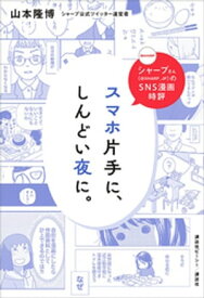 シャープさんのSNS漫画時評　スマホ片手に、しんどい夜に。【電子書籍】[ 山本隆博 ]