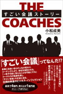 ＴＨＥ　ＣＯＡＣＨＥＳ　すごい会議ストーリー