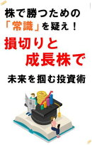 株で勝つための常識を疑え　損切りと成長株で未来を掴む投資術