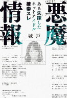 悪魔情報　ある失踪したネットアイドル捜索スレ 【電子書籍】[ 城戸 ]