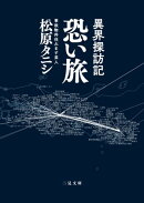 異界探訪記 恐い旅