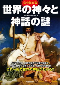 完全保存版 世界の神々と神話の謎 【電子書籍】