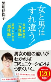 女と男はすれ違う！　共感重視の「女性脳」×評価したがる「男性脳」【電子書籍】[ 黒川伊保子 ]