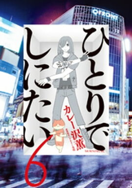 ひとりでしにたい（６） 