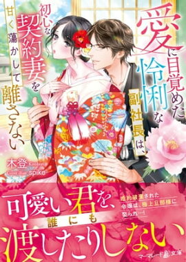 愛に目覚めた怜悧な副社長は、初心な契約妻を甘く蕩かして離さない 