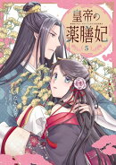 皇帝の薬膳妃5