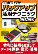 ラジオライフ式 バックアップ活用テクニック2025