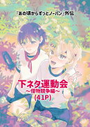 下ネタ運動会〜借物競争編〜