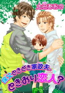 保父ときどき家政夫。ときおり恋人？ 【短編】