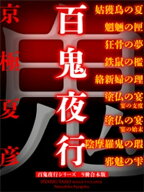 百鬼夜行シリーズ9冊合本版 【電子書籍】[ 京極夏彦 ]