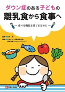 ダウン症のある子どもの離乳食から食事へ　食べる機能を育てるために