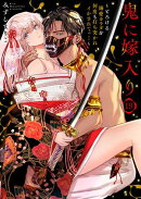 鬼に嫁入り〜とろける溺愛カラダを何度も打ち突かれイかされてっ…〜19