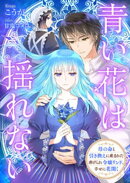 青い花は揺れない 母の命と引き換えに産まれた虐げられ令嬢リンド、幸せに花開く