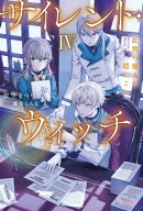 サイレント・ウィッチ IV　沈黙の魔女の隠しごと 【電子書籍】[ 依空　まつり ]