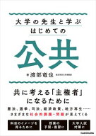 大学の先生と学ぶ　はじめての公共 【電子書籍】[ 渡部　竜也 ]