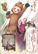 妻の隠し子　〜白い結婚をした私と愛妻と愛娘（時々、夢見るぬいぐるみ）〜