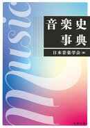 音楽史事典