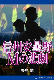 信州安曇野Mの悲劇【電子書籍】[ 矢島誠 ]