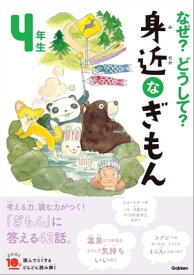 なぜ？どうして？ 身近なぎもん4年生【電子書籍】[ 三田大樹 ]