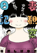 妻観察日記(1)