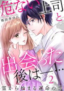 危ない上司と出会った後はー… 霊から始まる運命の恋(2)