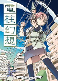 電柱幻想【電子書籍】[ なかせよしみ ]