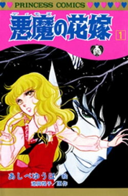 悪魔の花嫁　1