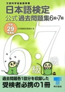 日本語検定 公式 過去問題集　６級・７級　平成29年度版
