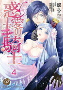 惑愛の騎士〜いとしき王女への誓い〜【分冊版】4