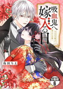 吸血鬼へ嫁入る日〜少女が冷酷夫に愛された記録〜　分冊版（６）