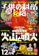 子供の科学2025年12月号