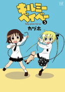 キルミーベイベー 5巻