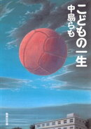 こどもの一生