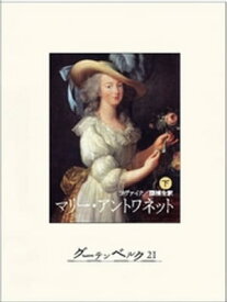 マリー・アントワネット（下）【電子書籍】[ シュテファン・ツヴァイク ]