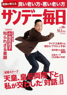 サンデー毎日　2016年10月02日号 