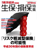 生保・損保特集 2019年版