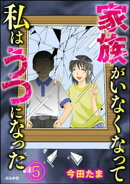 家族がいなくなって私はうつになった(分冊版) 【第5話】