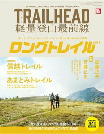RUN+TRAIL別冊 TRAIL HEAD 軽量登山最前線 ロングトレイル Vol.1【電子書籍】[ 三栄 ]