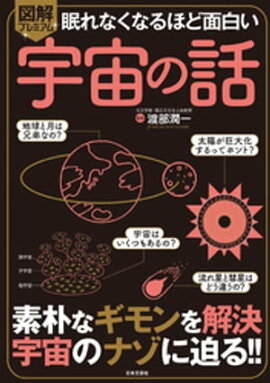 眠れなくなるほど面白い 図解プレミアム 宇宙の話 