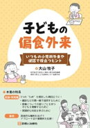子どもの偏食外来　いつもの小児科外来や健診で役立つヒント