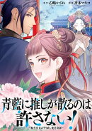 青藍に推しが散るのは許さない！〜転生官女のやり直し後宮奇譚〜　【連載版】（９）