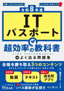 ［令和8年度］ITパスポート 超効率の教科書＋よく出る問題集