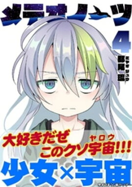 メテオノーツ（４） 