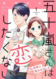 五十嵐さんは恋したくない ～BL店長に拾われました～（1）【電子書籍】[ 幸坂あゆみ ]