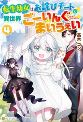 転生幼女はお詫びチートで異世界ごーいんぐまいうぇい４ 