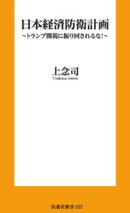 日本経済防衛計画　〜トランプ関税に振り回されるな！〜