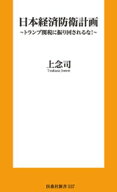 日本経済防衛計画　〜トランプ関税に振り回されるな！〜 【電子書籍】[ 上念司 ]