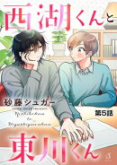 西湖くんと東川くん 単話版5