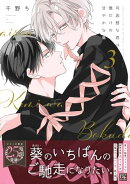 可哀想な君は僕だけの甘やかな傷［コミックス版］（３）【電子限定おまけ付き】